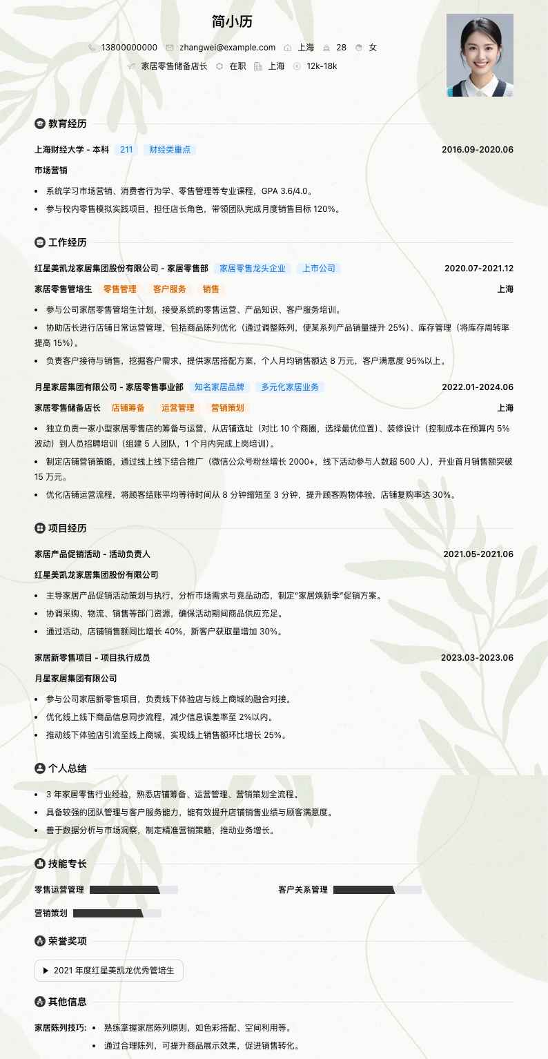 家居零售储备店长简历模板