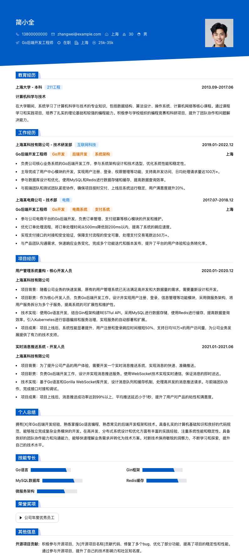 Go后端开发工程师简历模板