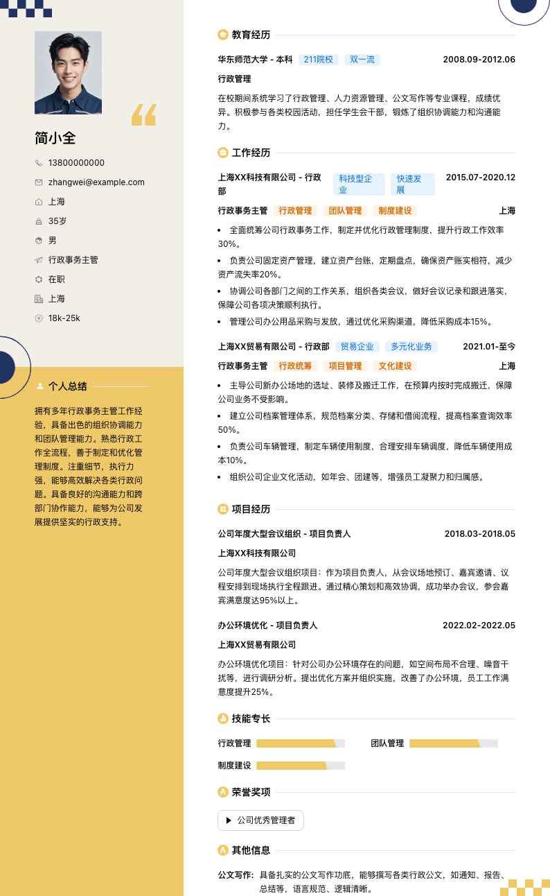 行政事务主管简历模板