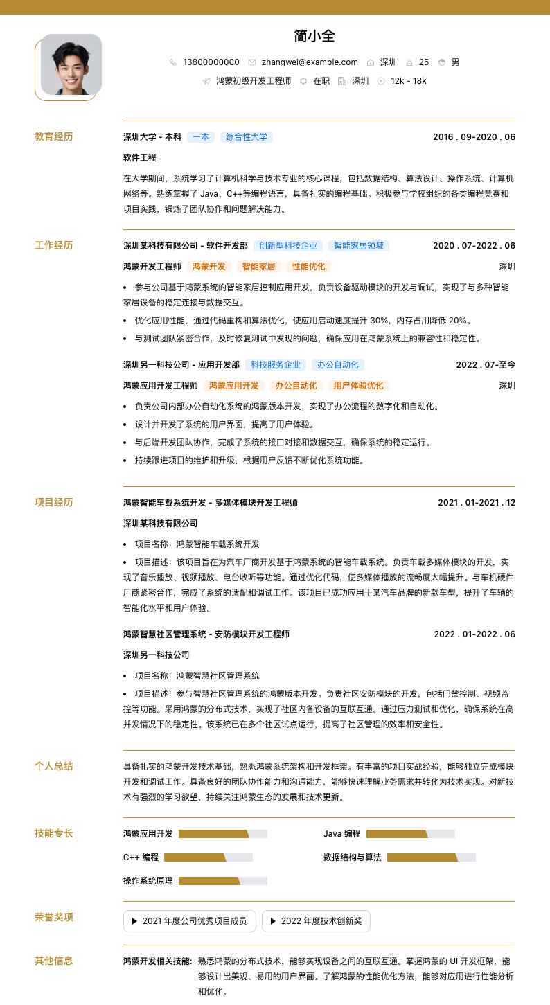 鸿蒙初级开发工程师简历模板