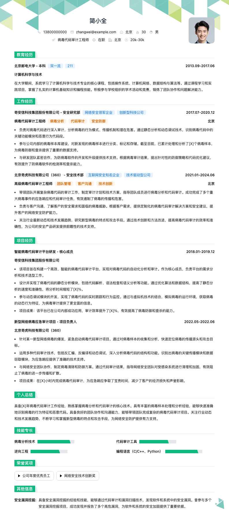 病毒代码审计工程师简历模板