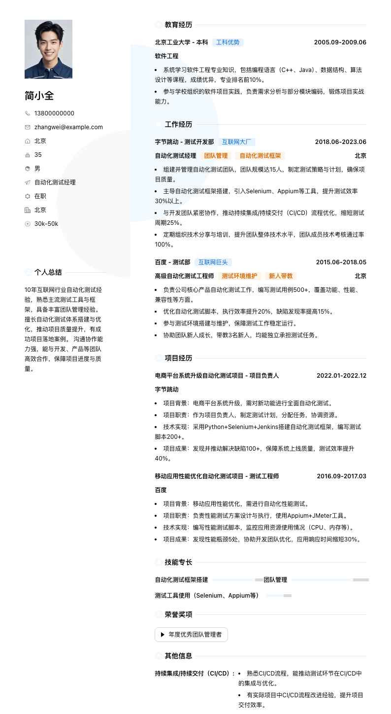 自动化测试经理简历模板