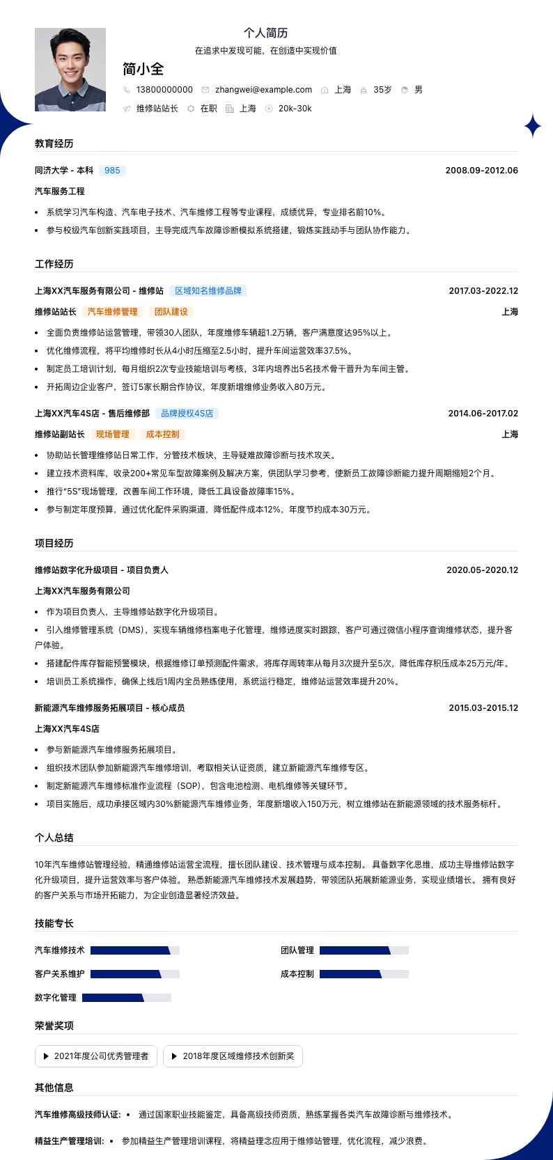 维修站站长简历模板