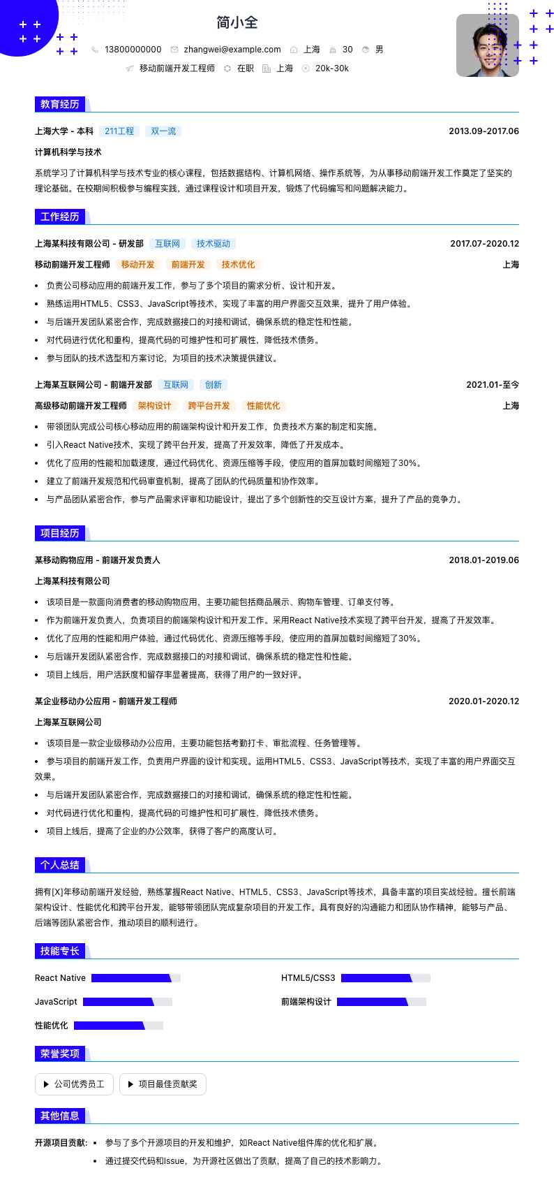 移动前端开发工程师简历模板