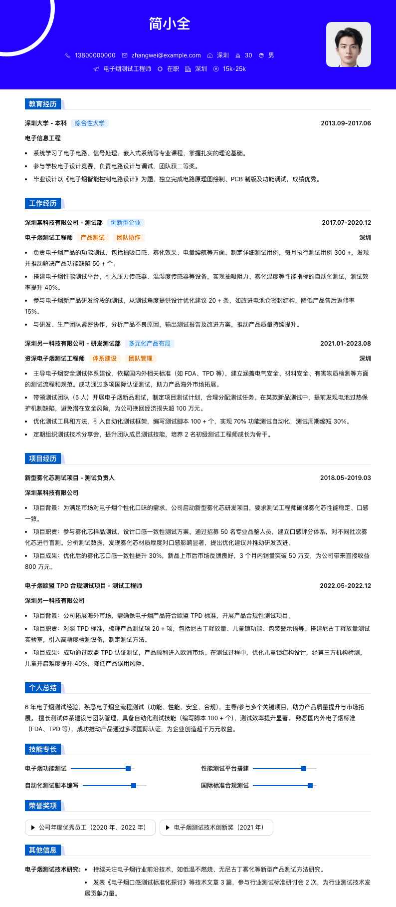 电子烟测试工程师简历模板