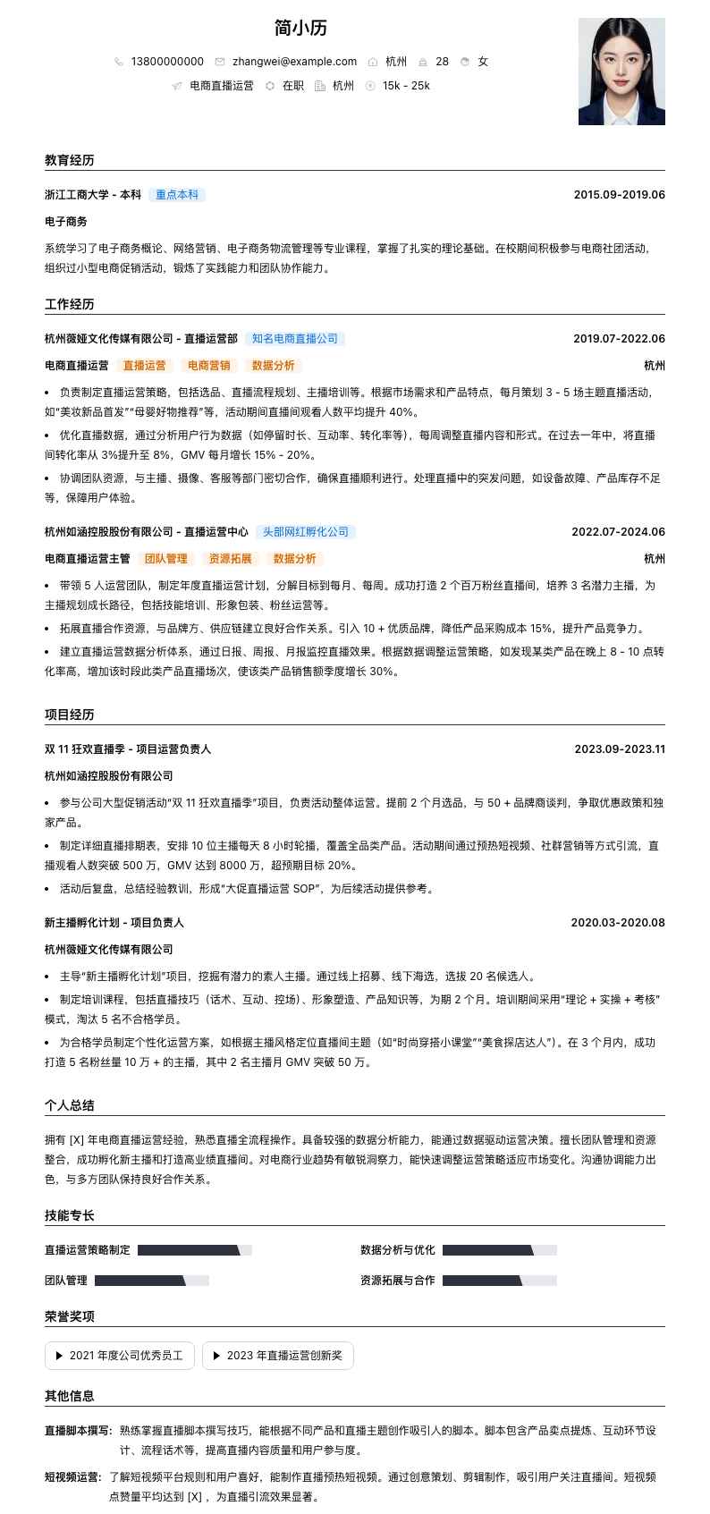 电商直播运营简历模板