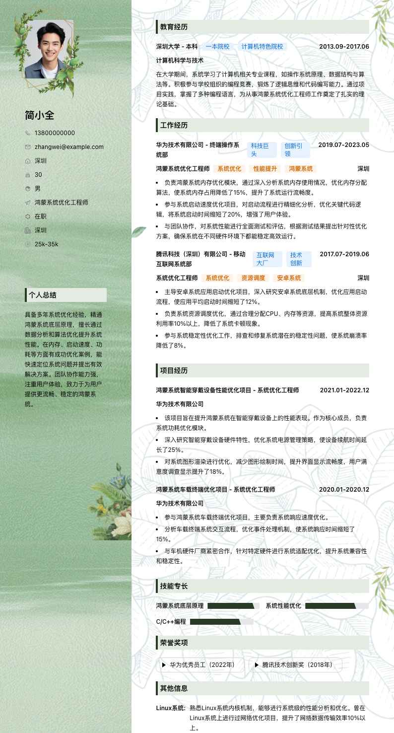 鸿蒙系统优化工程师简历模板