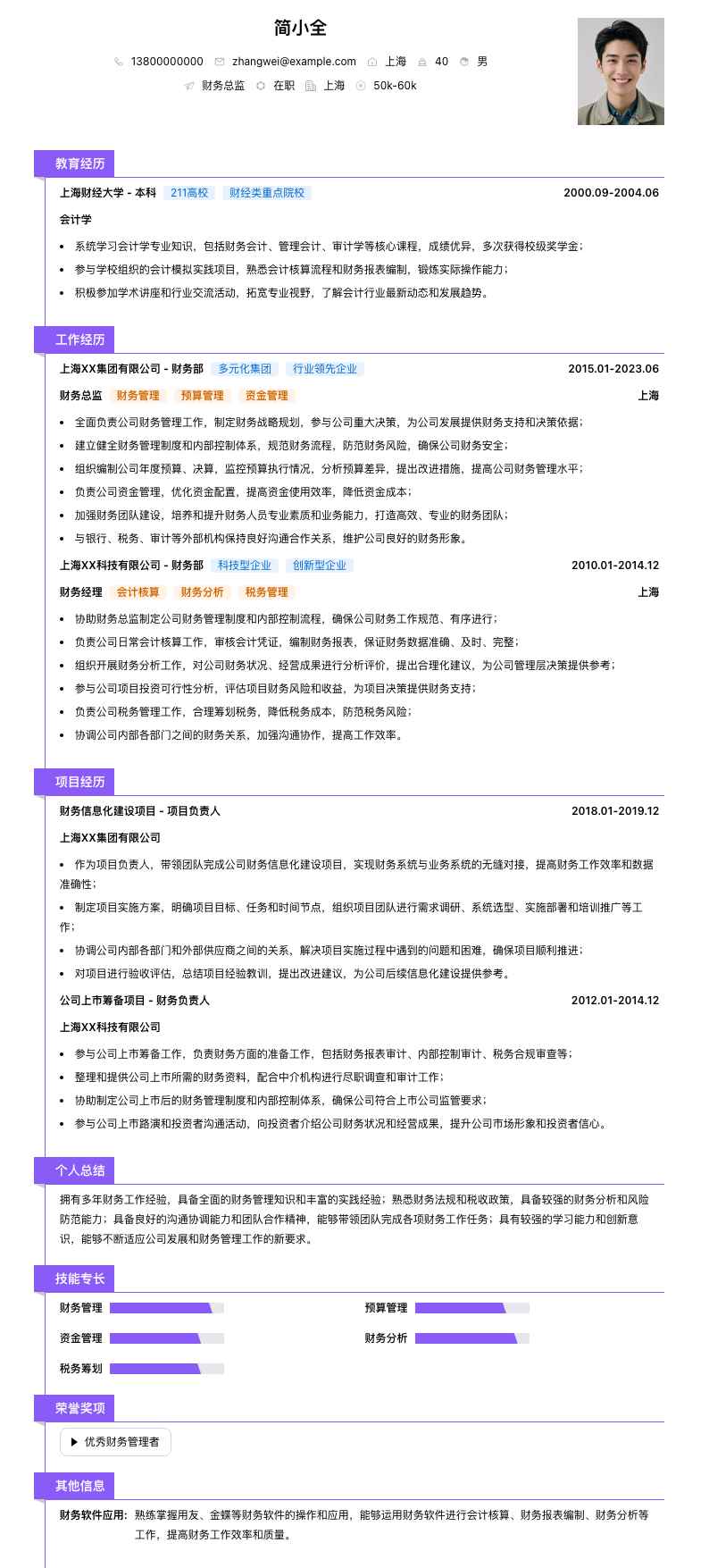 财务总监简历模板