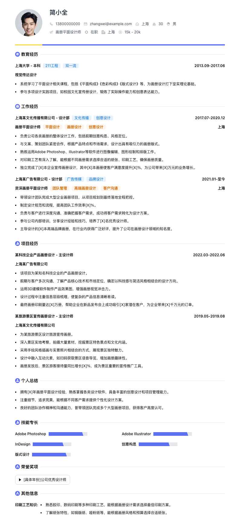 画册平面设计师简历模板