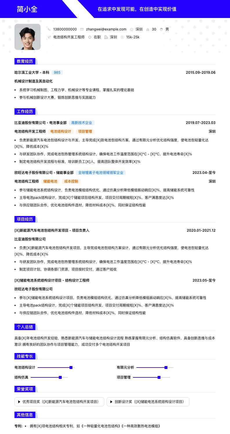 电池结构开发工程师简历模板