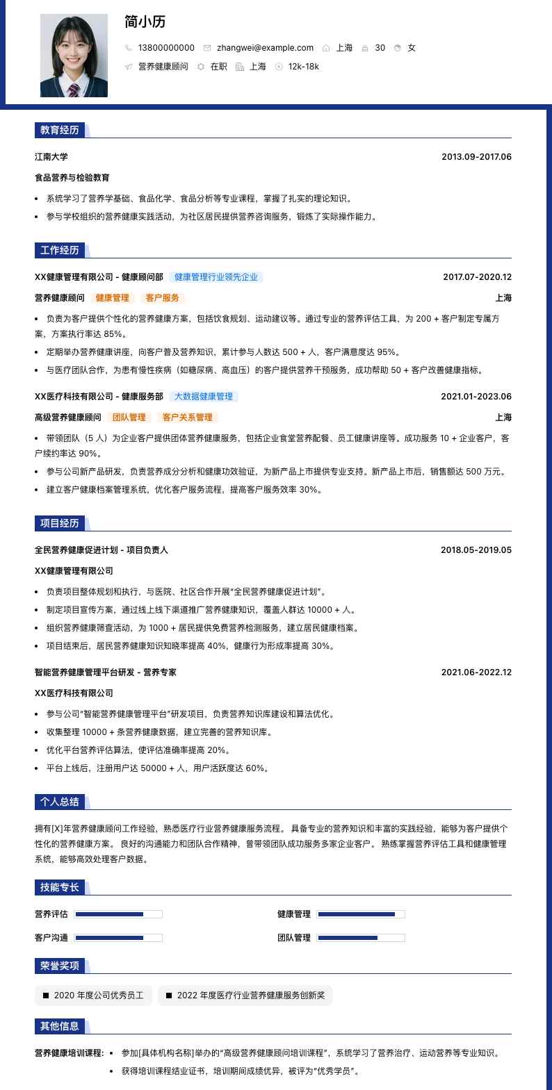 营养健康顾问简历模板