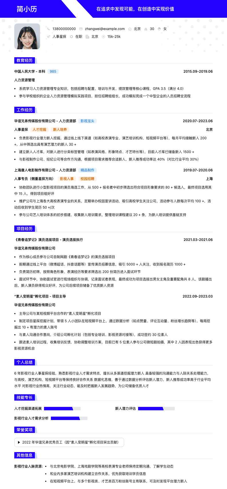 人事星探简历模板