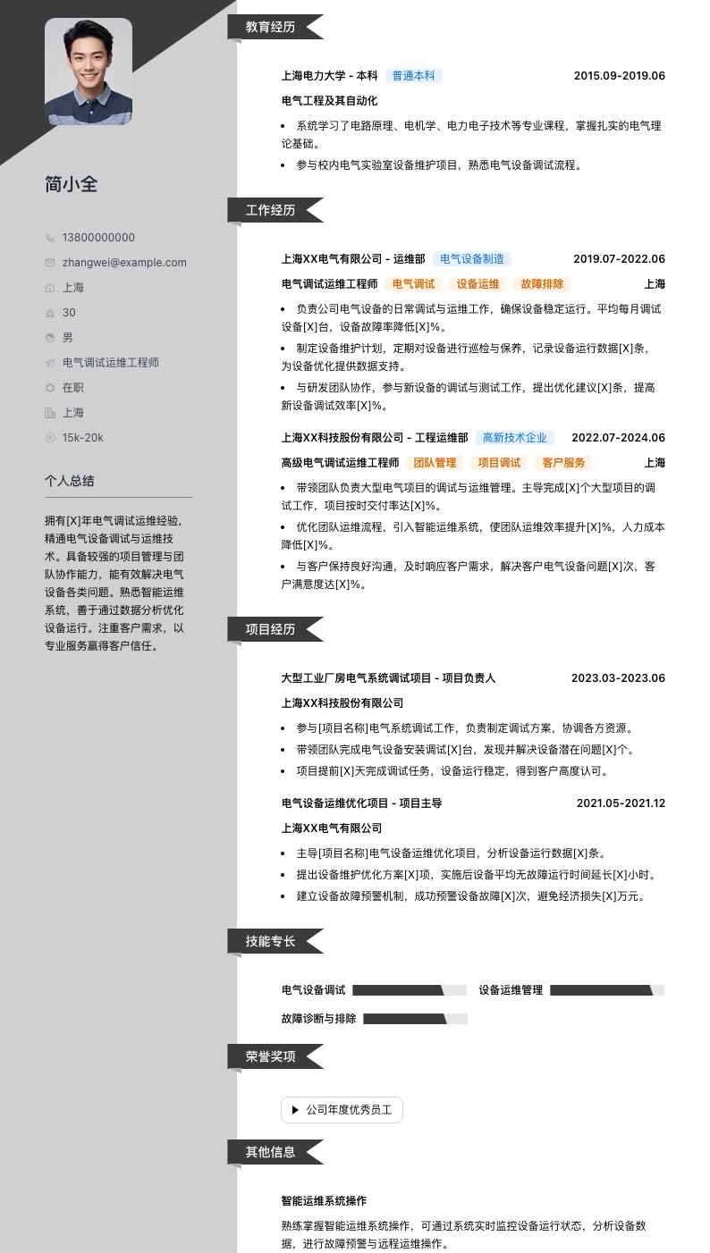 电气调试运维工程师简历模板