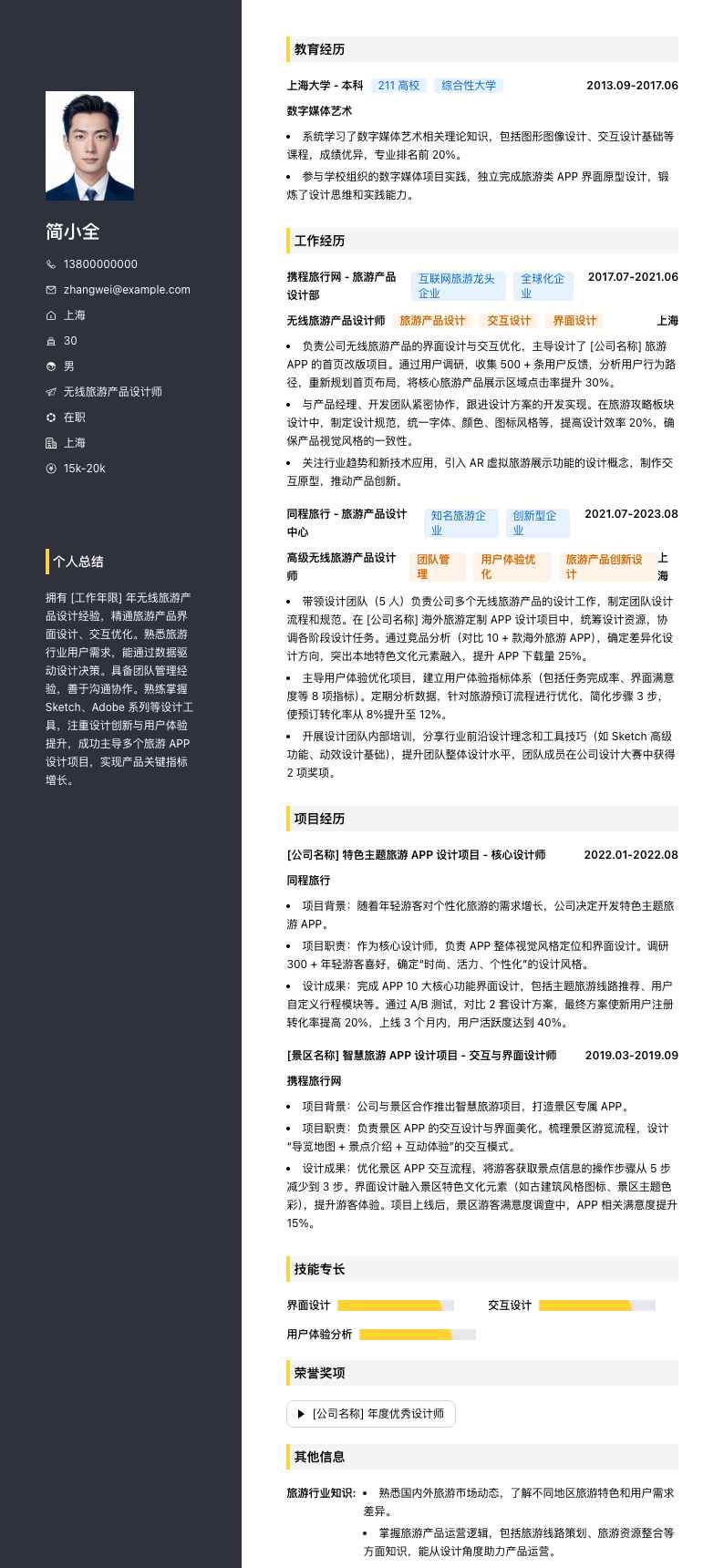 无线旅游产品设计师简历模板