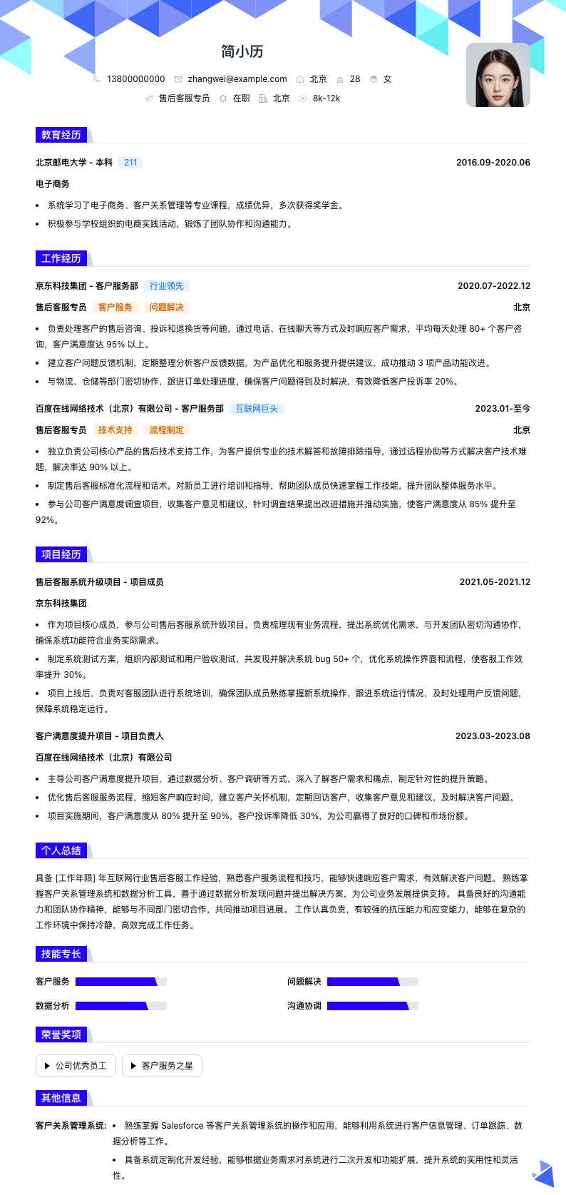 售后客服专员简历模板