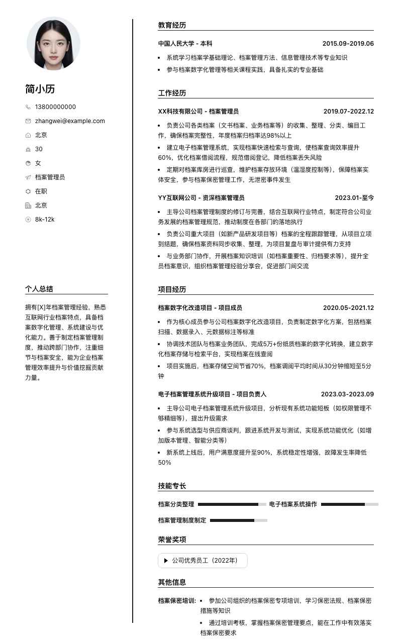 档案管理员简历模板