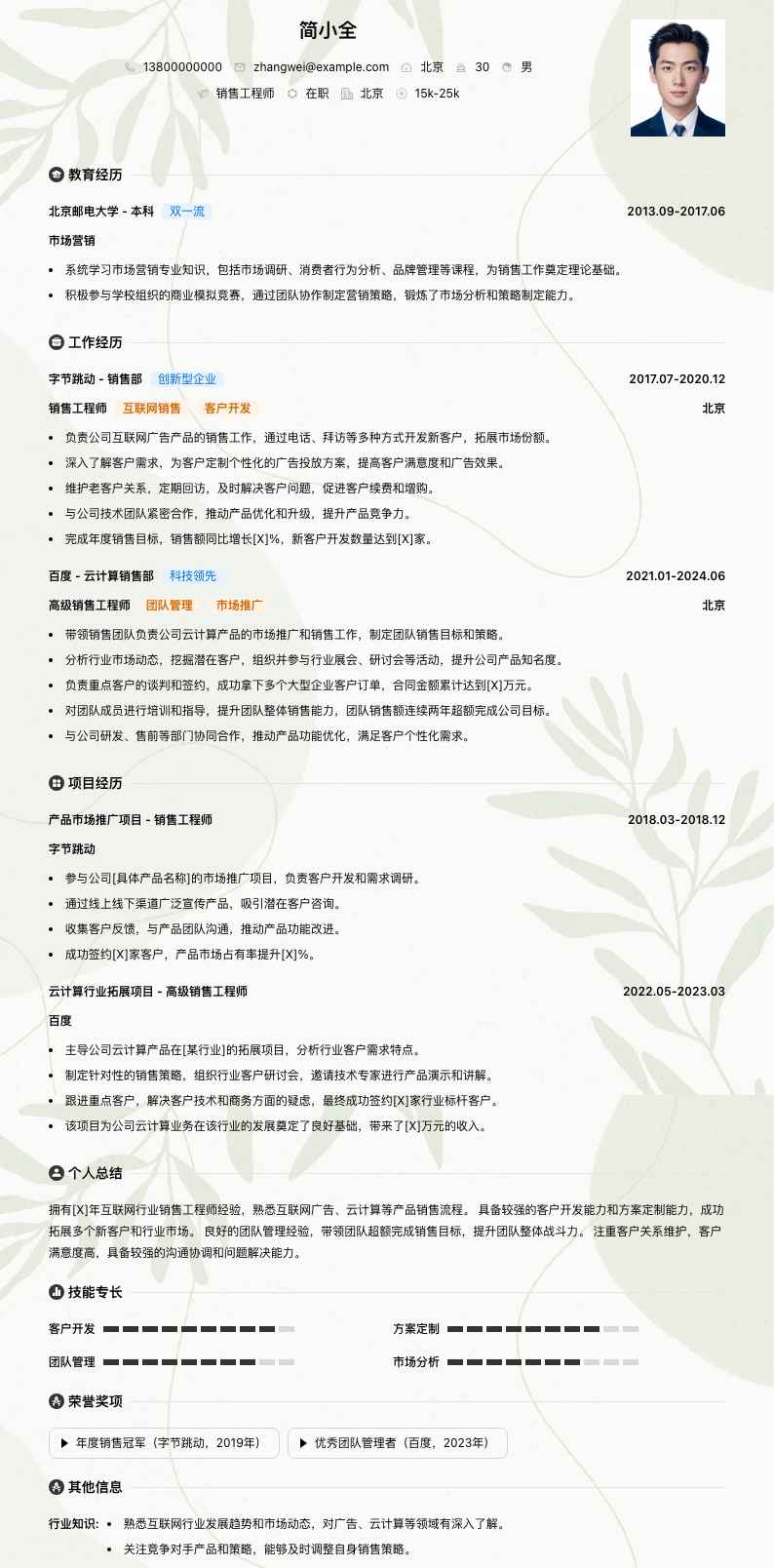 销售工程师简历模板