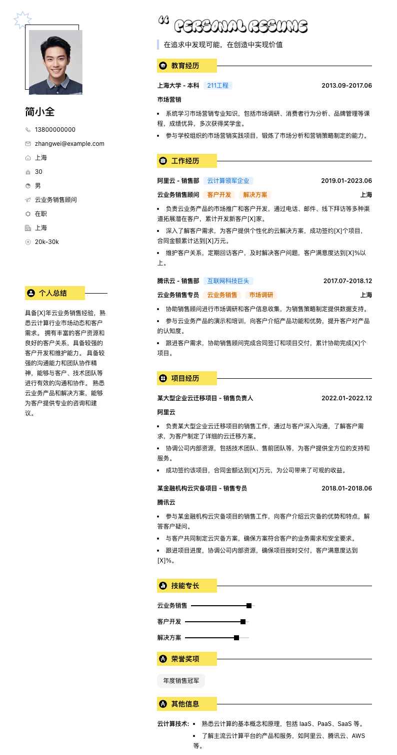 云业务销售顾问简历模板