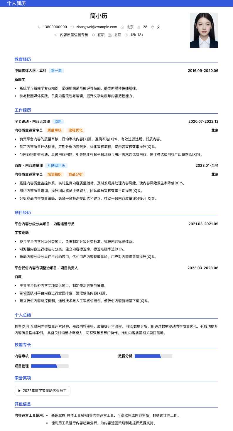 内容质量运营专员简历模板