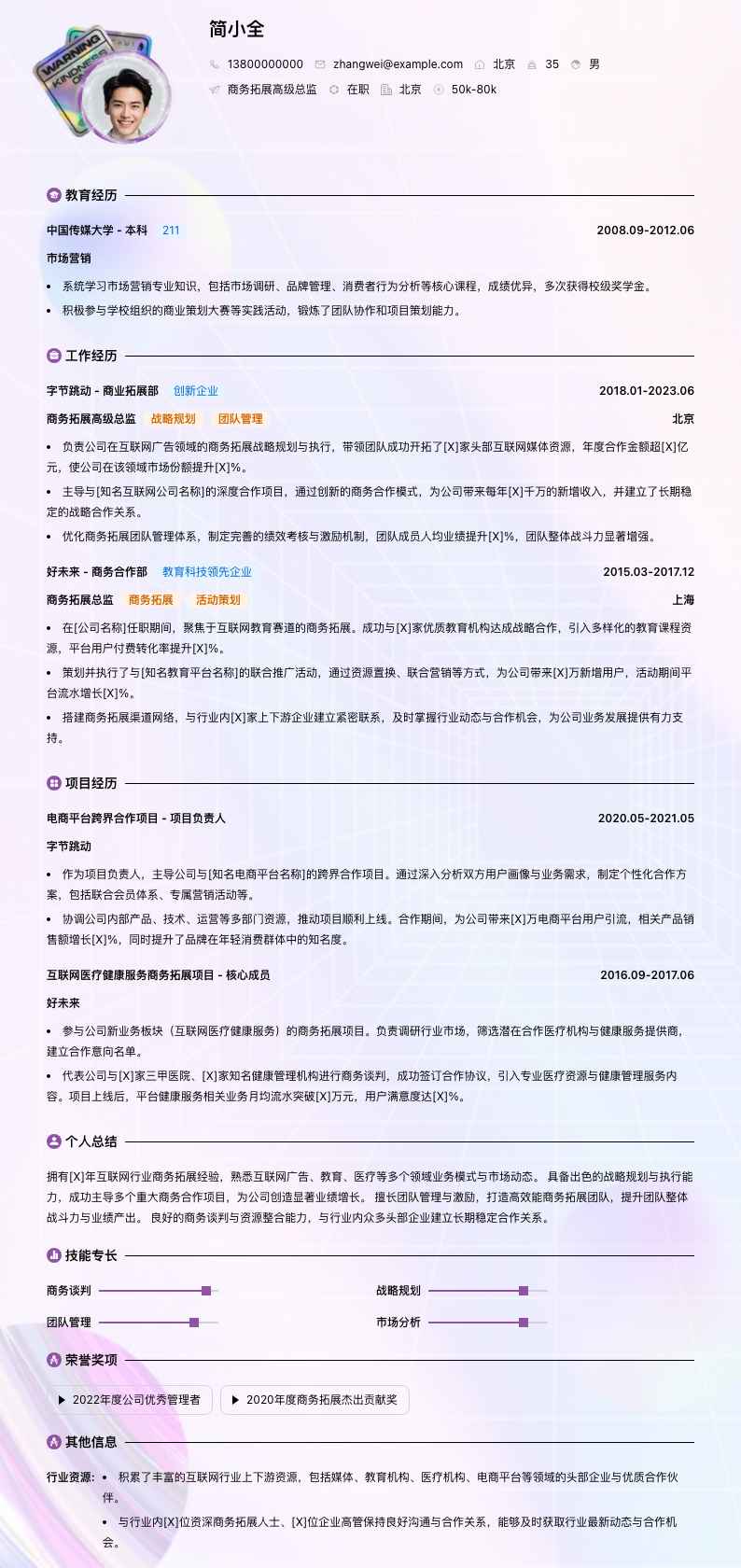 商务拓展高级总监简历模板