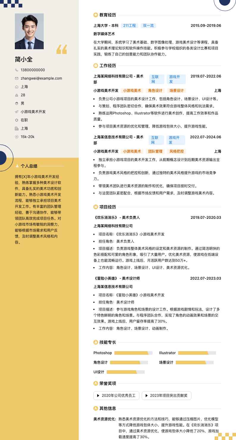 小游戏美术开发简历模板