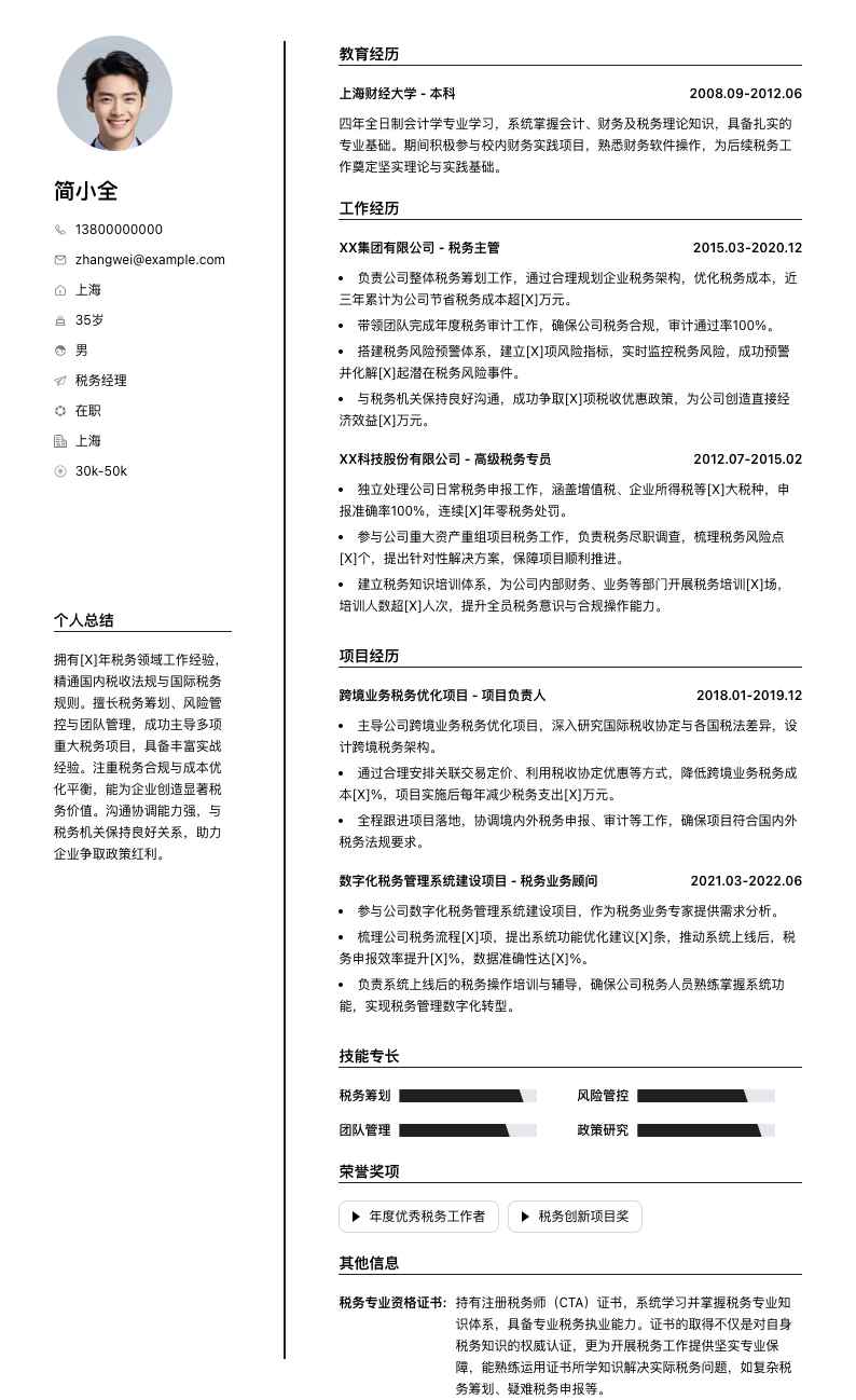 税务经理简历模板