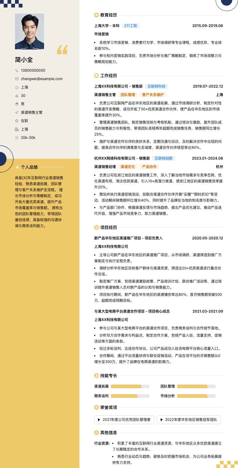 渠道销售主管简历模板