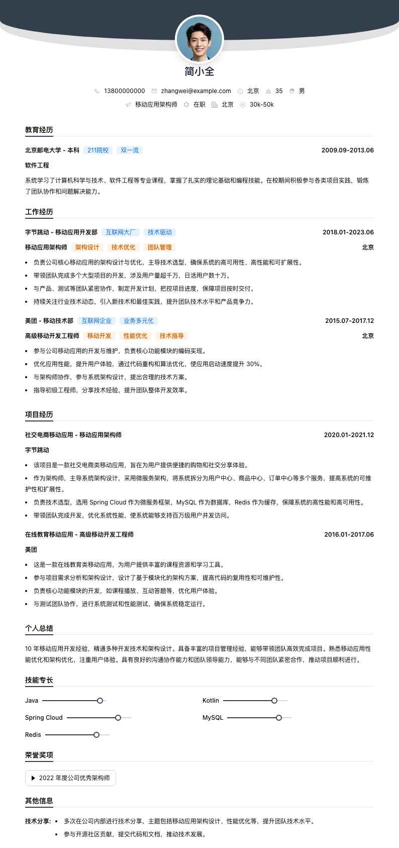 移动应用架构师简历模板