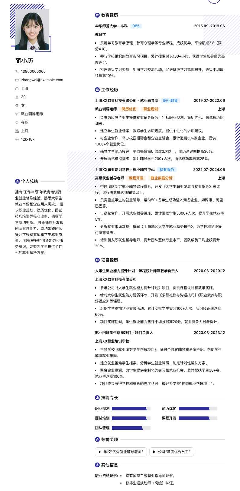 就业辅导老师简历模板