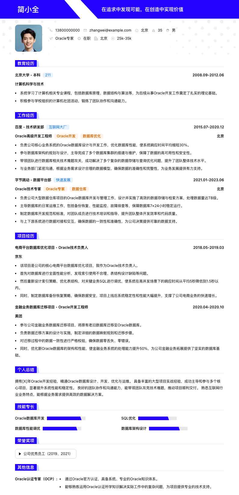 oracle专家简历模板
