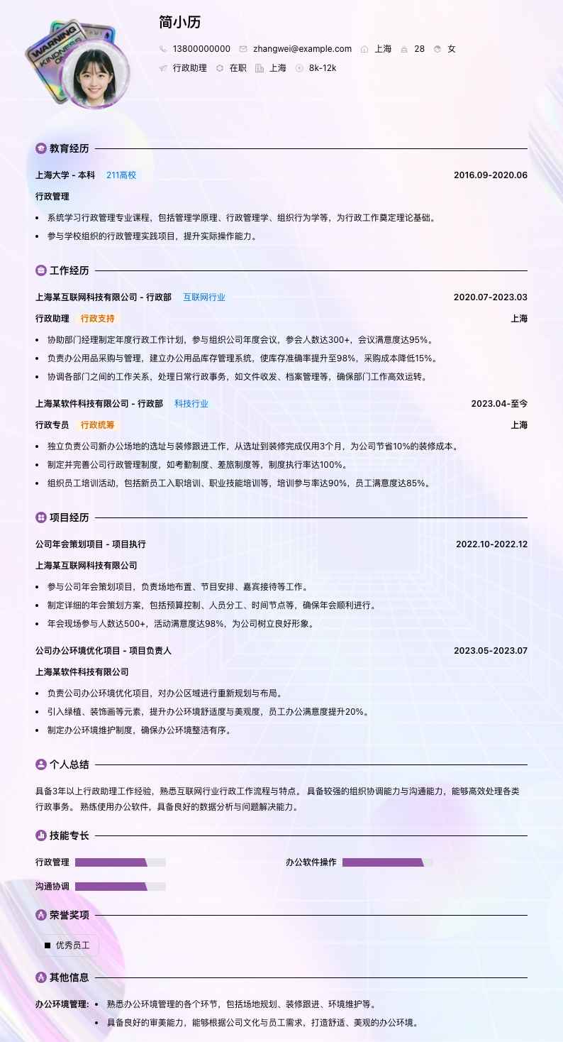 行政助理简历模板