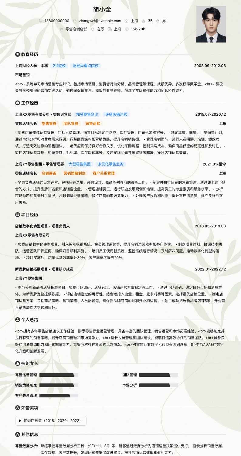 零售店铺店长简历模板