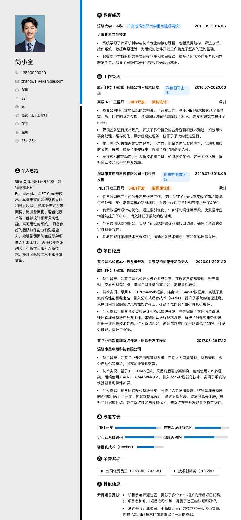 高级.net工程师简历模板