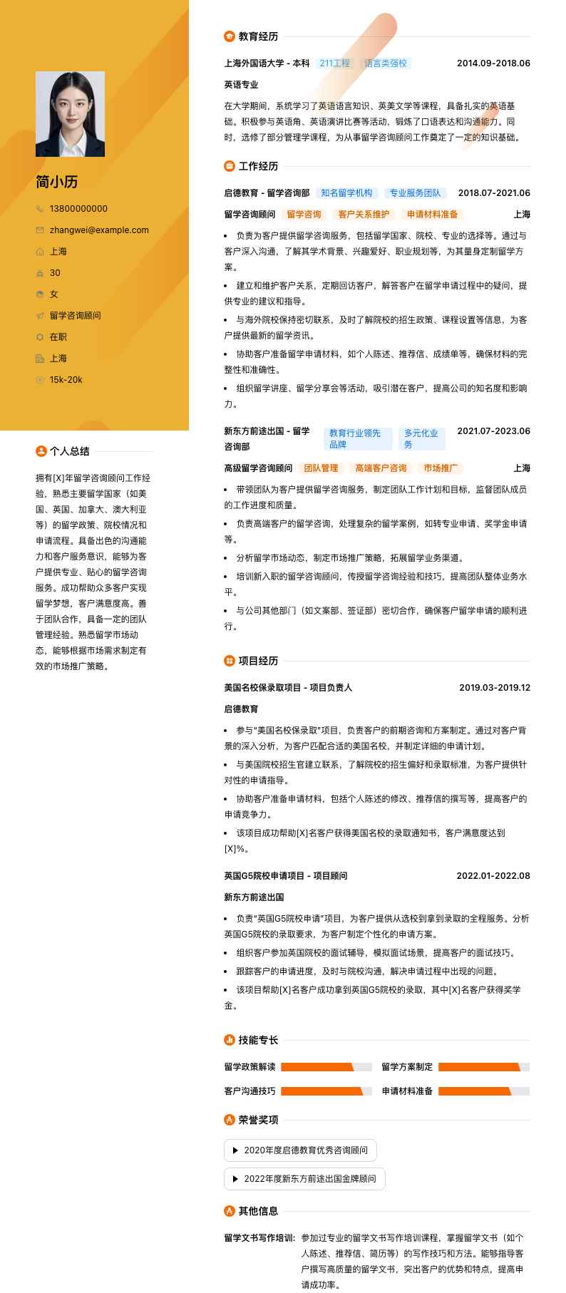 留学咨询顾问简历模板