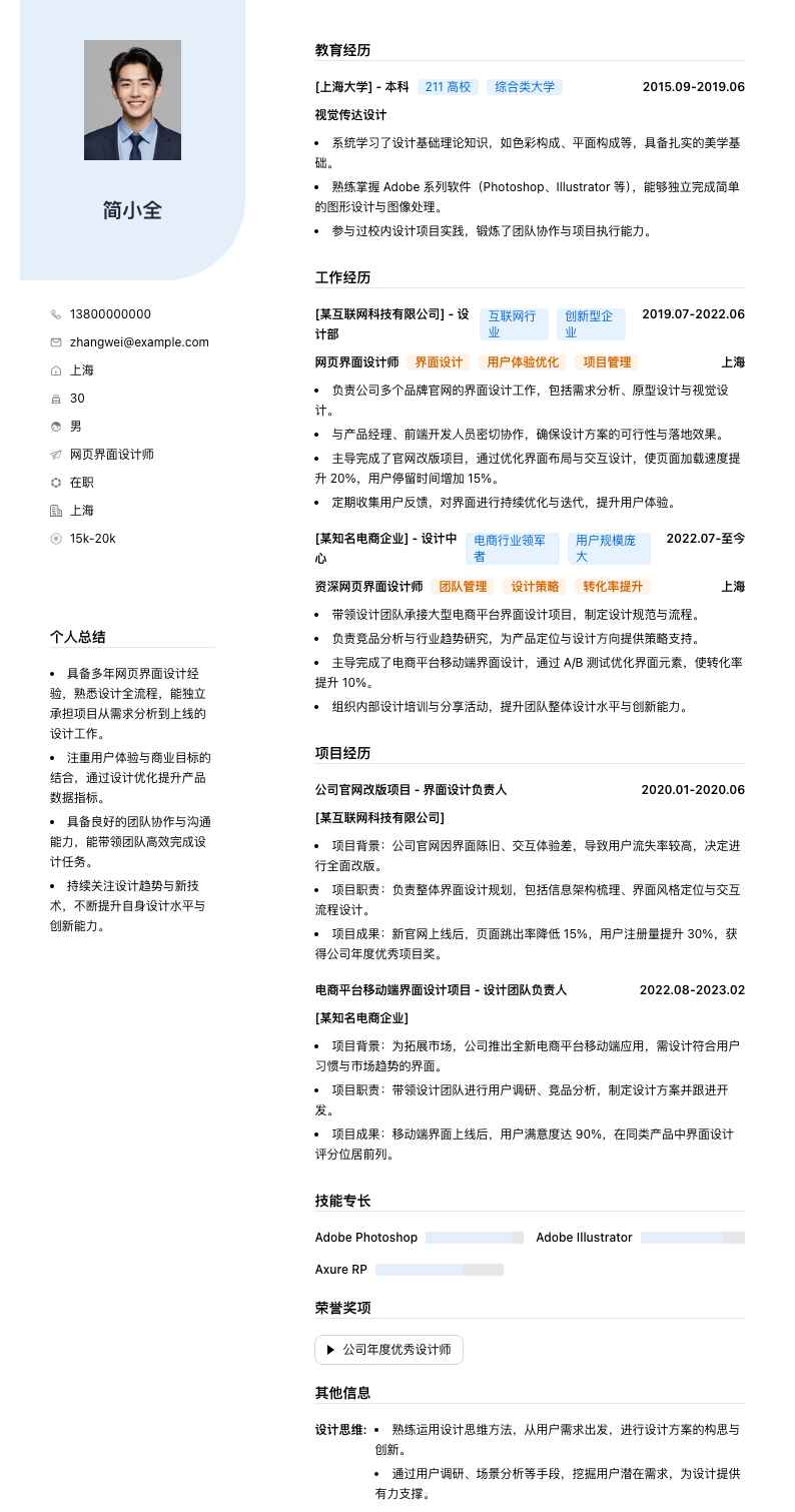网页界面设计师简历模板