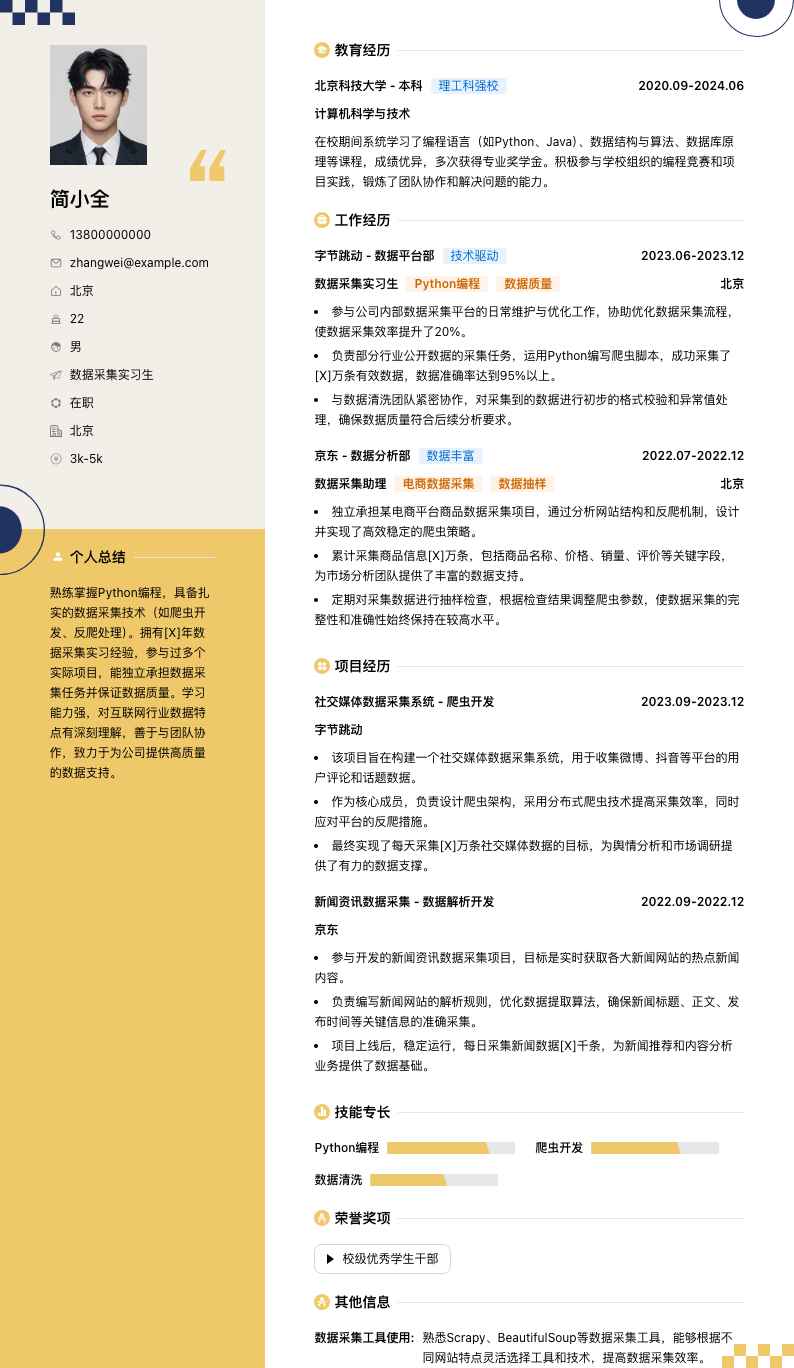 数据采集实习生简历模板