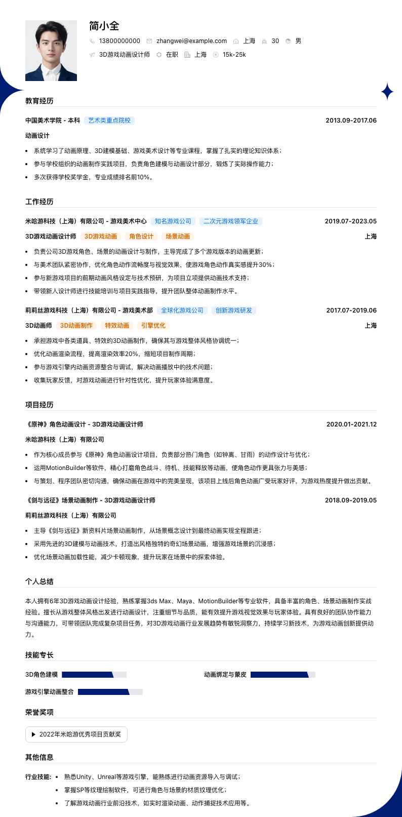 3D游戏动画设计师简历模板