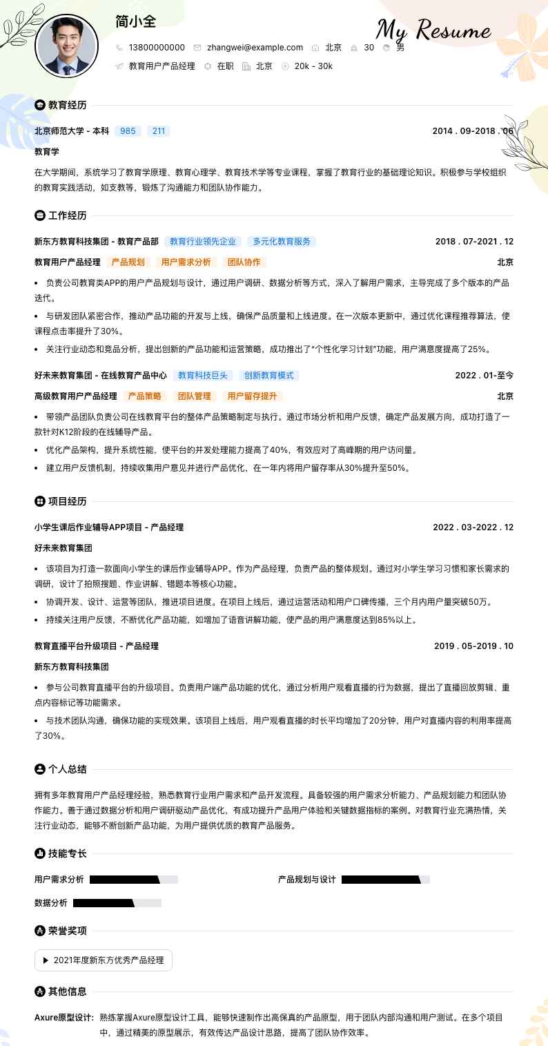 教育用户产品经理简历模板