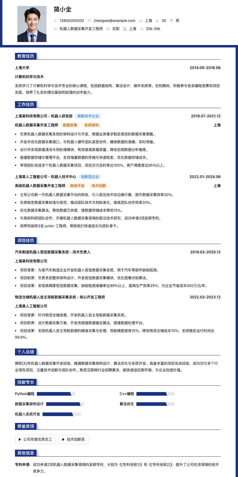 机器人数据采集简历模板