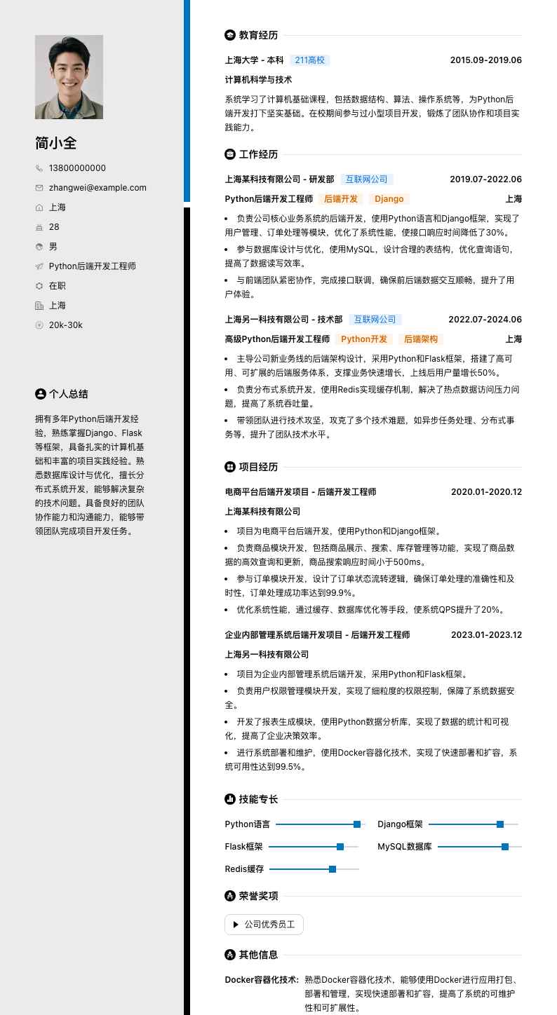 python后端开发简历模板