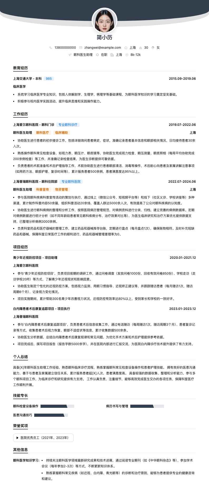 眼科医生助理简历模板