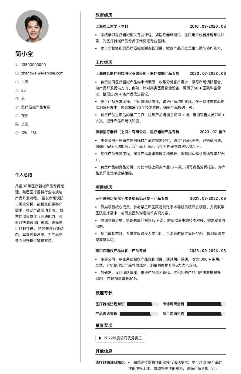 医疗器械产品专员简历模板