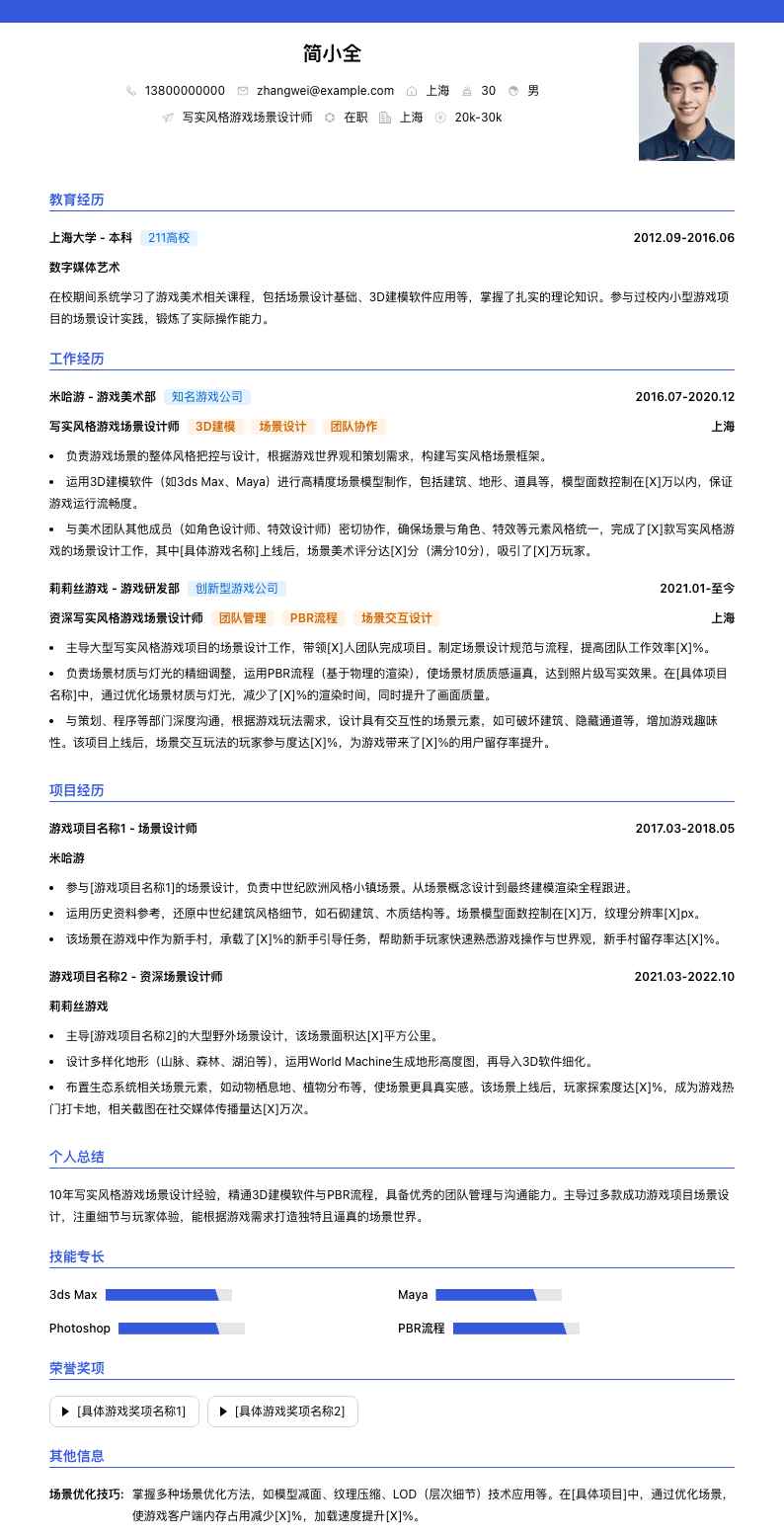 写实风格游戏场景设计师简历模板