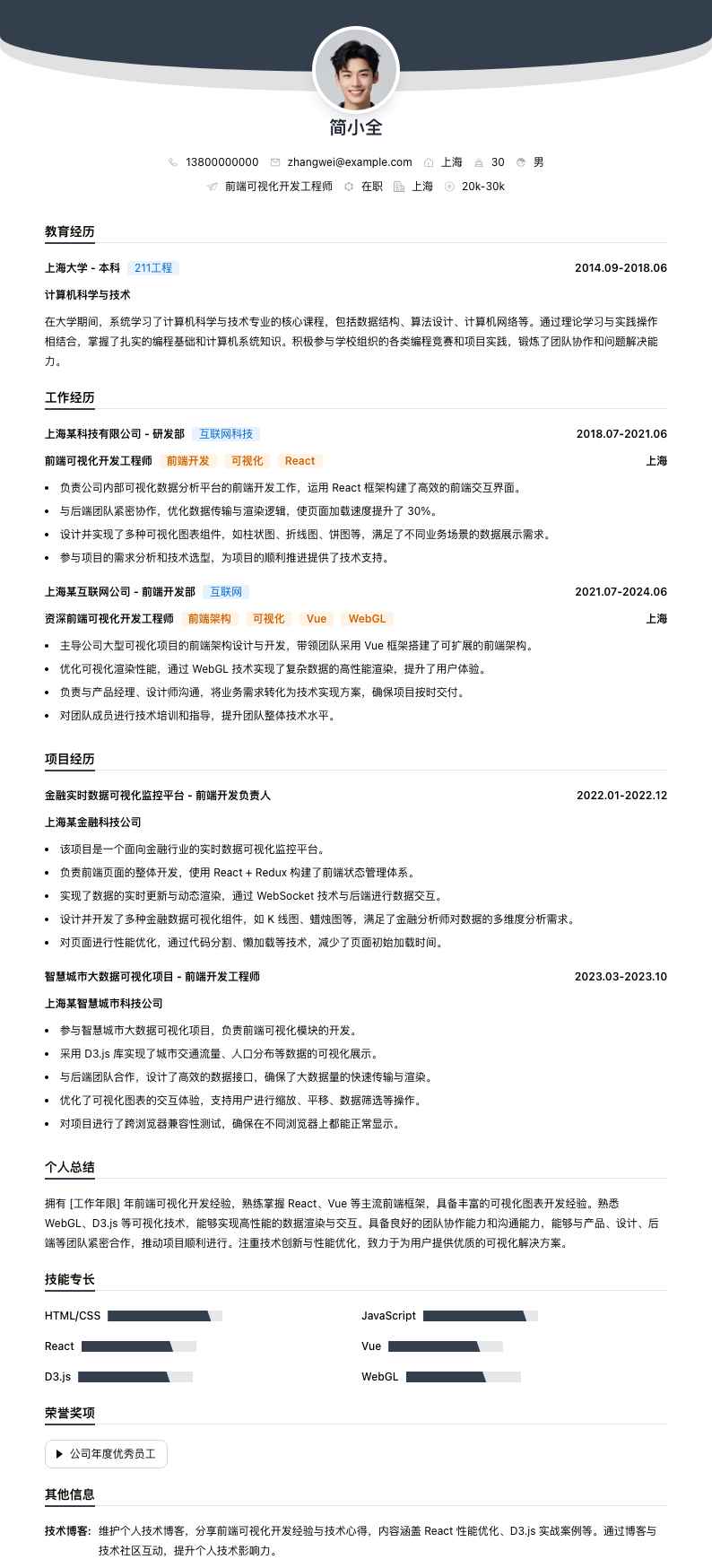 前端可视化开发工程师简历模板