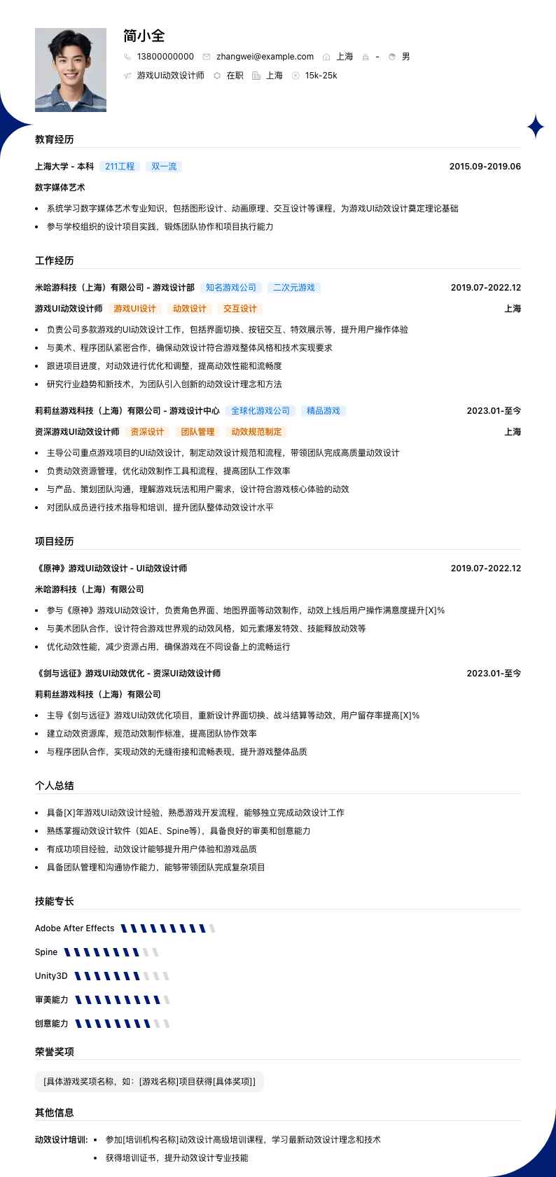 游戏UI动效设计师简历模板