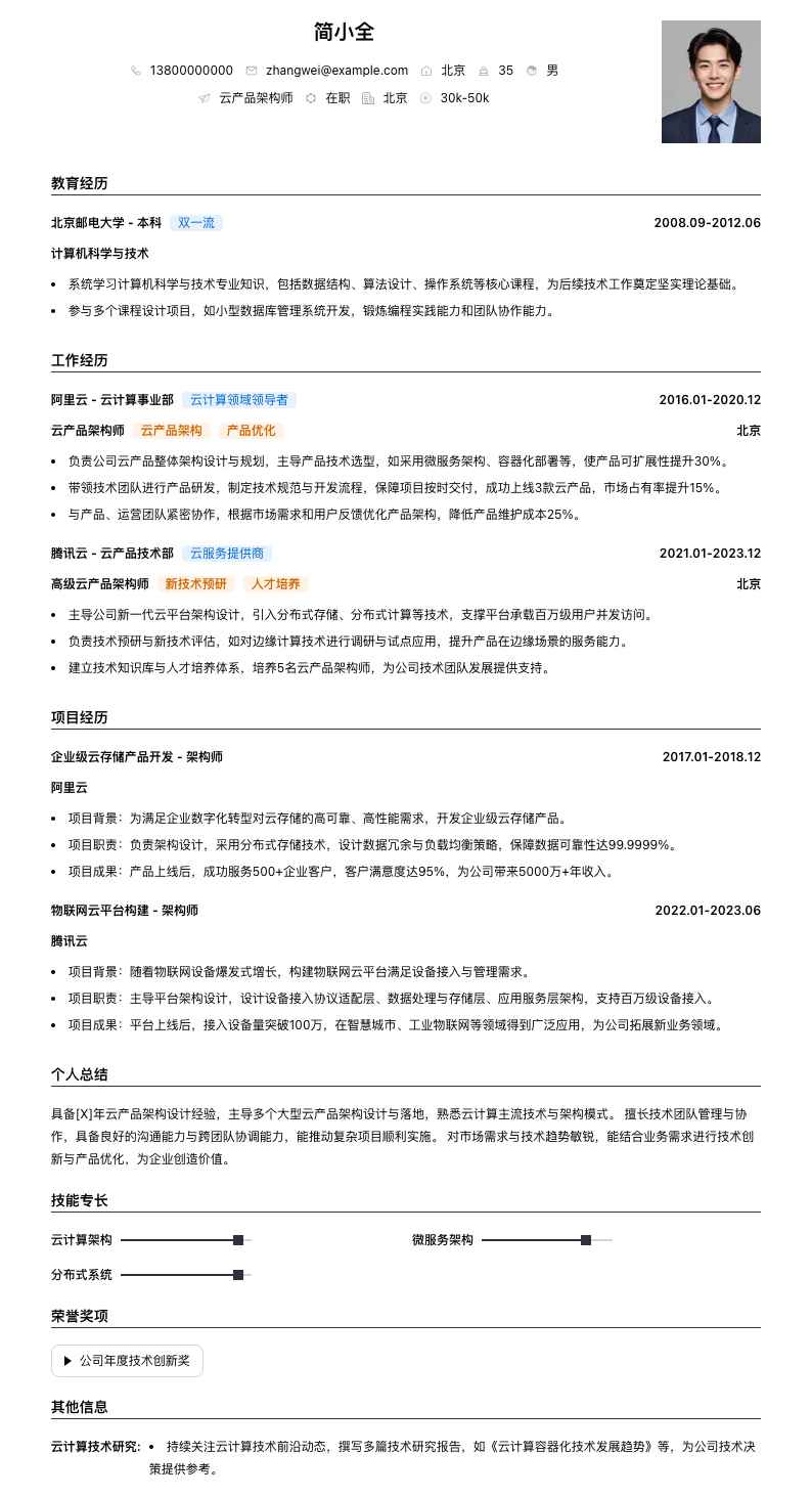 云产品架构师简历模板