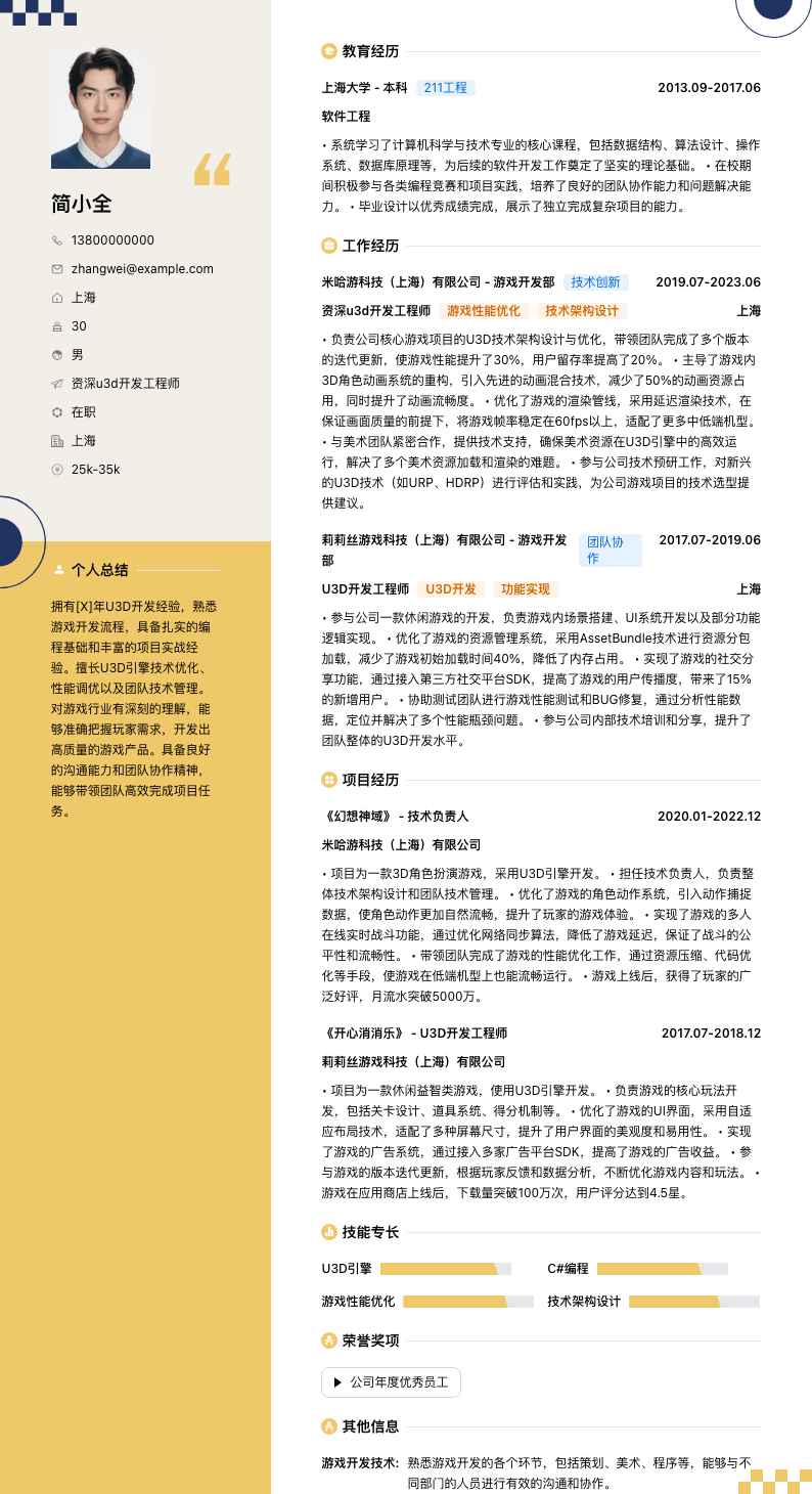资深u3d开发工程师简历模板