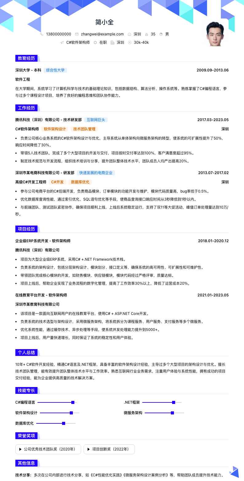 c#软件架构师简历模板