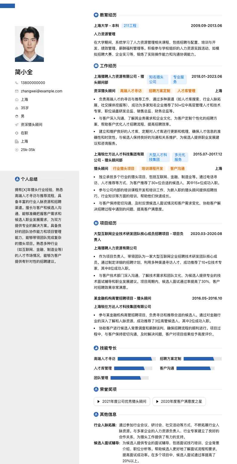 资深猎头顾问简历模板