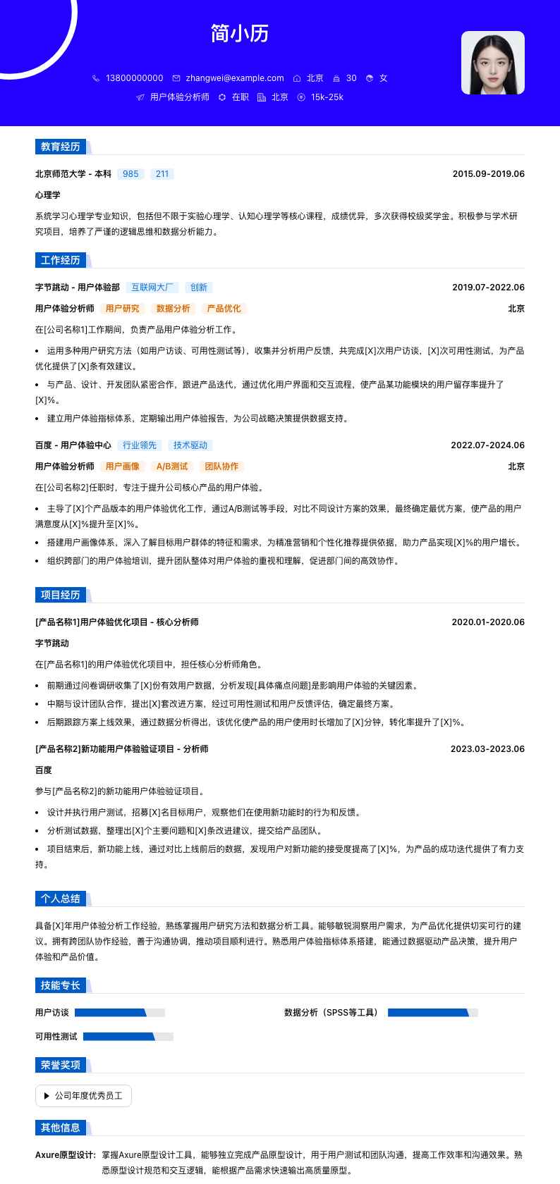 用户体验分析师简历模板